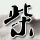 奋斗